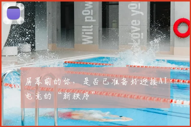 屏幕前的你，是否已准备好迎接AI电竞的“新秩序”