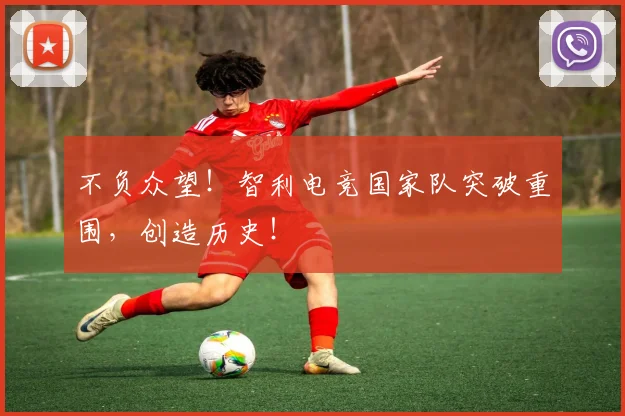 不负众望!智利电竞国家队突破重围,创造历史!