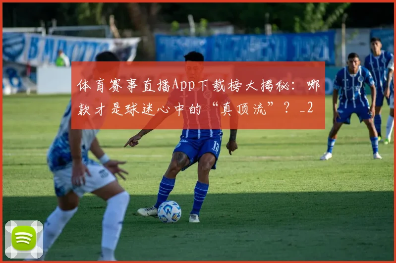 体育赛事直播App下载榜大揭秘:哪款才是球迷心中的“真顶流”?_20260521201653