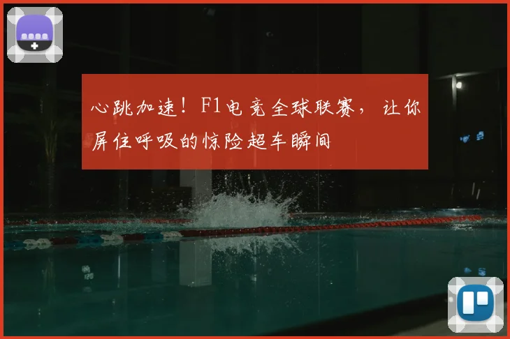 心跳加速！F1电竞全球联赛，让你屏住呼吸的惊险超车瞬间