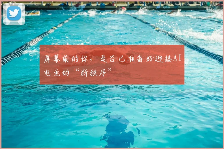 屏幕前的你,是否已准备好迎接AI电竞的“新秩序”